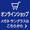 武田メガネ ONLINESHOPはこちら