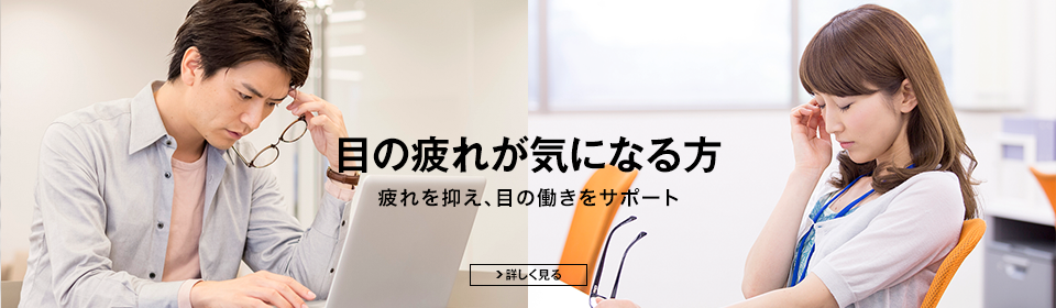 目の疲れが気になる方