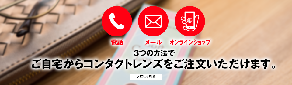 武田コンタクト中央店　オンライン注文