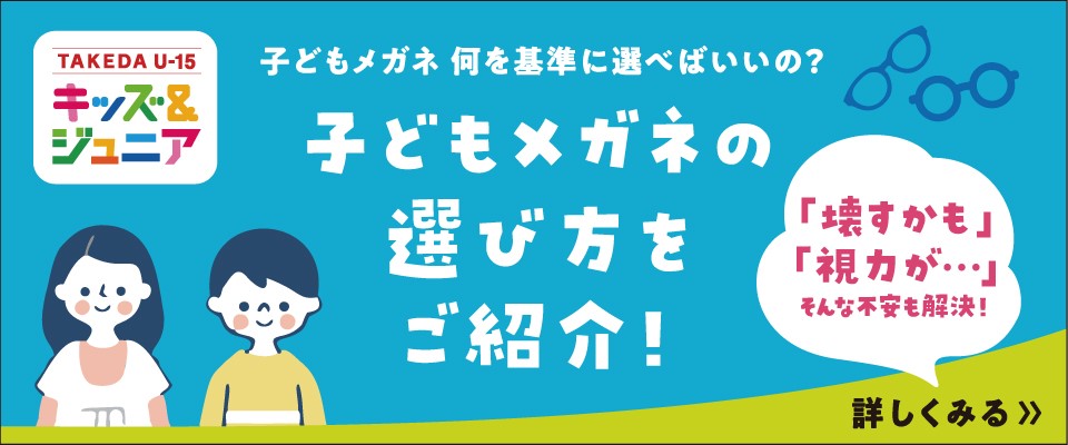 子どもメガネの選び方をご紹介！