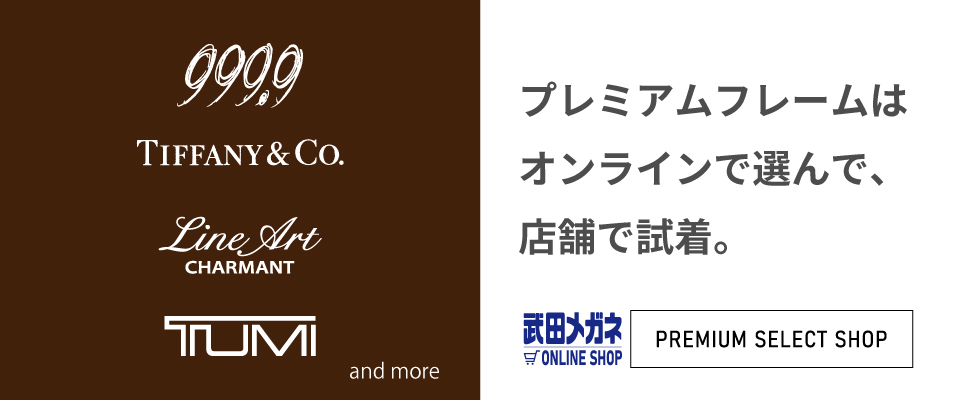 武田メガネ　公式オンラインショップ(試着）