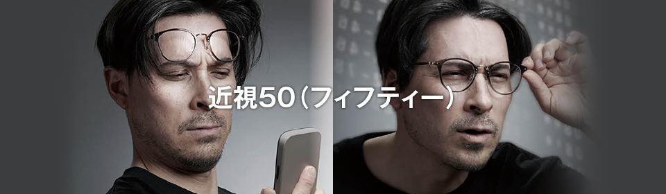 近視50