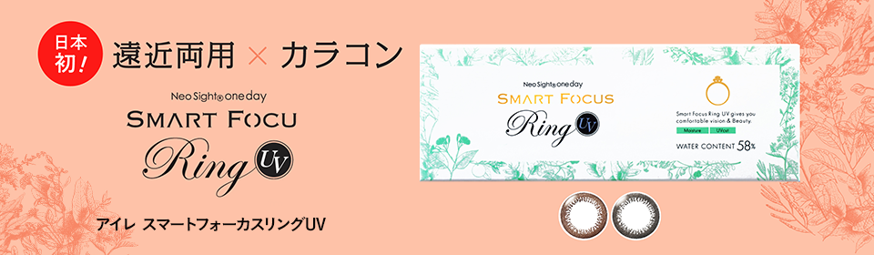 スマートフォーカスリングUV　