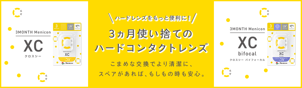 メニコン XC クロスシー／XC bifocal　クロスシー バイフォーカル