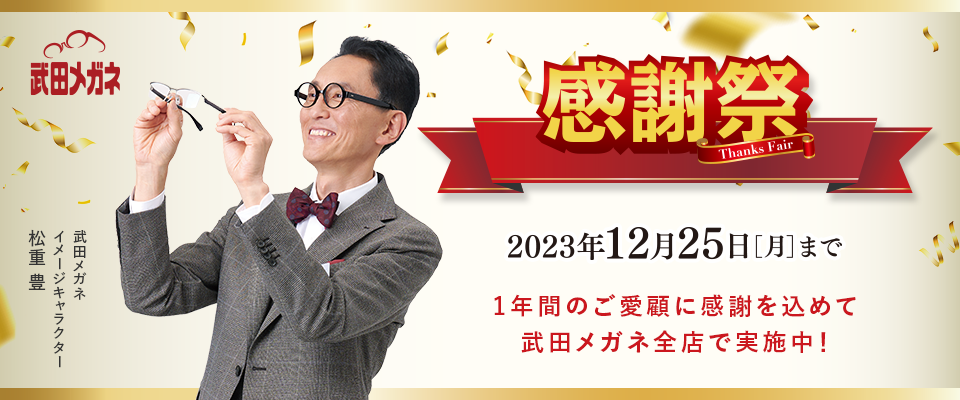 武田メガネ 感謝際