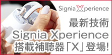 シグニア補聴器「X」発売