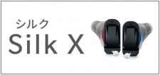 既製耳あな型補聴器　Silk X