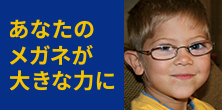 メガネリサイクルにご協力ください