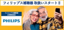 フィリップス補聴器取扱いスタート