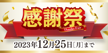 感謝祭 - Thanks Fair - 