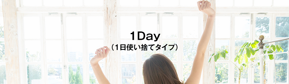 1Day(1日使い捨てタイプ)