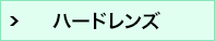 ハードコンタクトレンズ