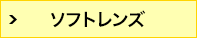 ソフトコンタクトレンズ