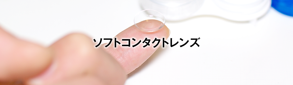 ソフトコンタクトレンズ