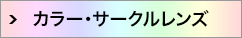 カラー・サークルレンズ