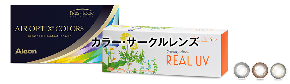 カラー・サークルレンズ