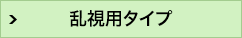 乱視用タイプ