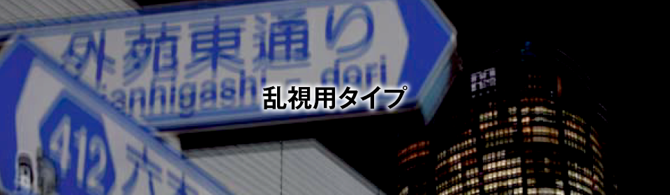 乱視用タイプ