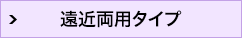 遠近両用タイプ