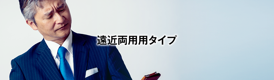 遠近両用タイプ