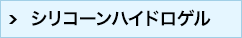 シリコーンハイドロゲル