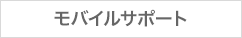 モバイルサポート