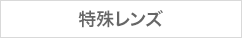 特殊レンズ