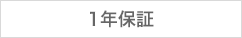 1年保証