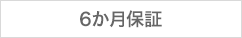 6か月保証
