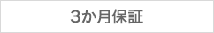 3か月保証