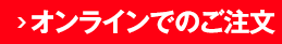 オンラインでのご注文