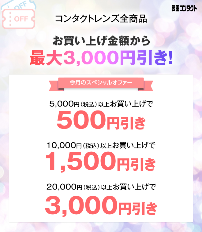 お得なクーポン情報 コンタクトレンズ全商品 お買い上げ金額から最大3,000円引き!