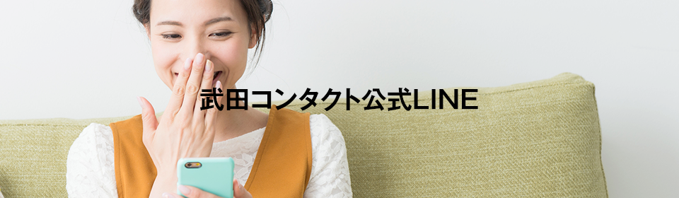 武田コンタクト公式LINE
