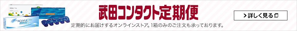 武田コンタクト定期便