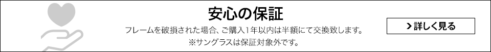 安心の保証｜詳しく見る