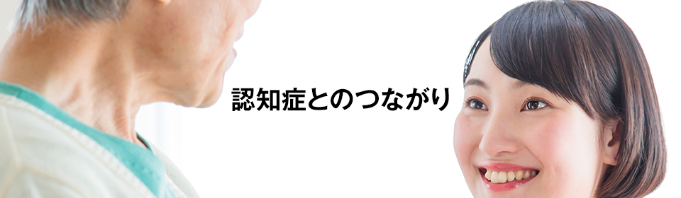 認知症とのつながり