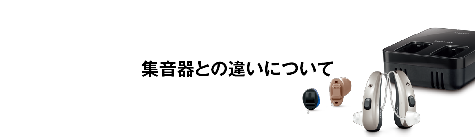 集音器との違いについて