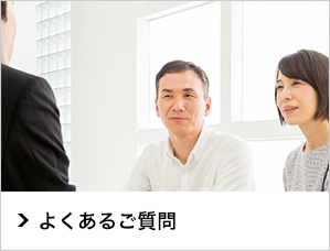 よくあるご質問