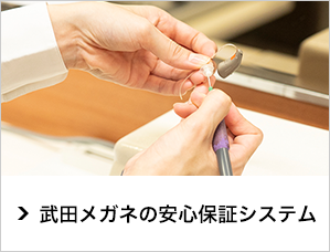 武田メガネの安心保証システム
