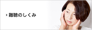 難聴のしくみ