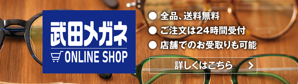 武田メガネオンラインショップはこちら