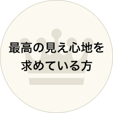 最高の見え心地を求めている方