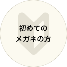 初めてのメガネの方
