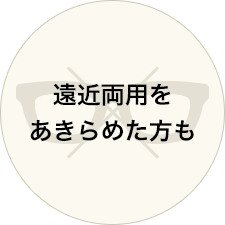 遠近両用をあきらめた方も