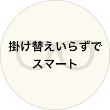 掛け替えいらずでスマート
