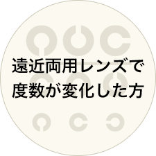 遠近両用レンズで度数が変化した方