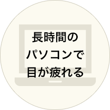 長時間のパソコンで目が疲れる