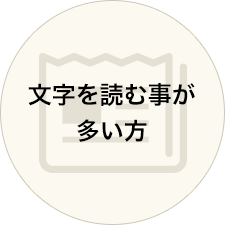 文字を読む事が多い方
