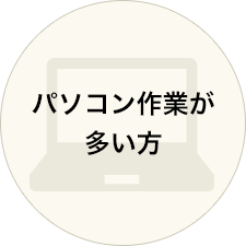 パソコン作業が多い方