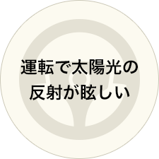 運転で太陽光の反射が眩しい